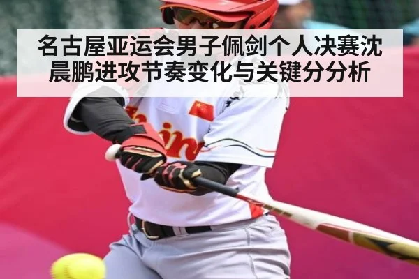 名古屋亚运会男子佩剑个人决赛沈晨鹏进攻节奏变化与关键分分析
