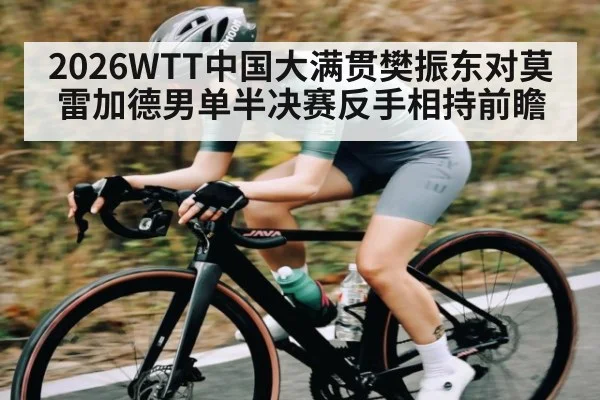 2026WTT中国大满贯樊振东对莫雷加德男单半决赛反手相持前瞻