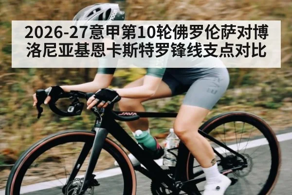 2026-27意甲第10轮佛罗伦萨对博洛尼亚基恩卡斯特罗锋线支点对比