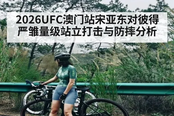 2026UFC澳门站宋亚东对彼得严雏量级站立打击与防摔分析