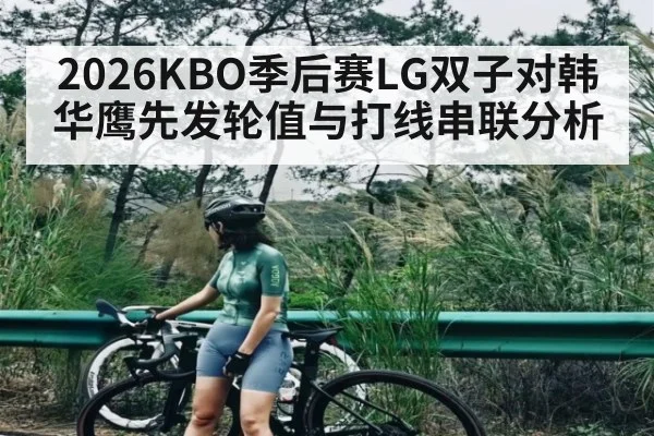 2026KBO季后赛LG双子对韩华鹰先发轮值与打线串联分析