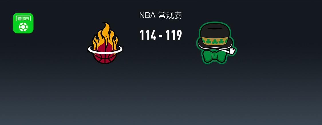官方开奖记录-NBA战报：凯尔特人119-114逆转热火，安芬尼-西蒙斯39+4+4